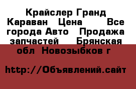 Крайслер Гранд Караван › Цена ­ 1 - Все города Авто » Продажа запчастей   . Брянская обл.,Новозыбков г.